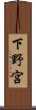 下野宮 Scroll