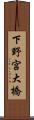 下野宮大橋 Scroll