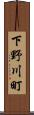 下野川町 Scroll