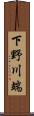 下野川端 Scroll