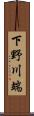 下野川端 Scroll