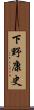 下野康史 Scroll