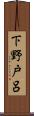 下野戸呂 Scroll