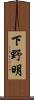 下野明 Scroll