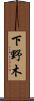 下野木 Scroll