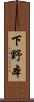 下野本 Scroll