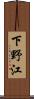 下野江 Scroll