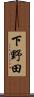 下野田 Scroll