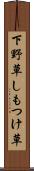 下野草 Scroll