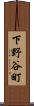 下野谷町 Scroll