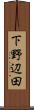 下野辺田 Scroll