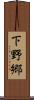 下野郷 Scroll