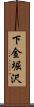 下金堀沢 Scroll