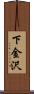 下金沢 Scroll