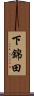 下錦田 Scroll