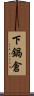 下鍋倉 Scroll