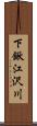 下鍬江沢川 Scroll