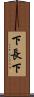 下長下 Scroll