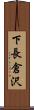 下長倉沢 Scroll