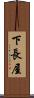 下長屋 Scroll