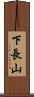 下長山 Scroll