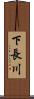 下長川 Scroll