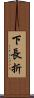 下長折 Scroll