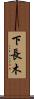 下長木 Scroll