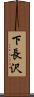 下長沢 Scroll