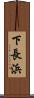 下長浜 Scroll