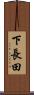 下長田 Scroll