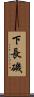下長磯 Scroll