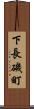 下長磯町 Scroll