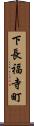 下長福寺町 Scroll