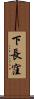 下長窪 Scroll