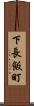 下長飯町 Scroll