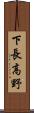 下長高野 Scroll