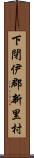 下閉伊郡新里村 Scroll