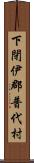 下閉伊郡普代村 Scroll