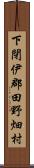 下閉伊郡田野畑村 Scroll