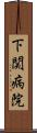 下関病院 Scroll