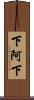 下阿下 Scroll