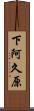 下阿久原 Scroll