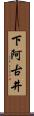 下阿古井 Scroll