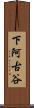 下阿古谷 Scroll
