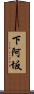 下阿坂 Scroll