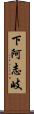 下阿志岐 Scroll