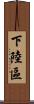 下陸區 Scroll