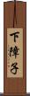 下障子 Scroll