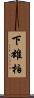 下雄柏 Scroll